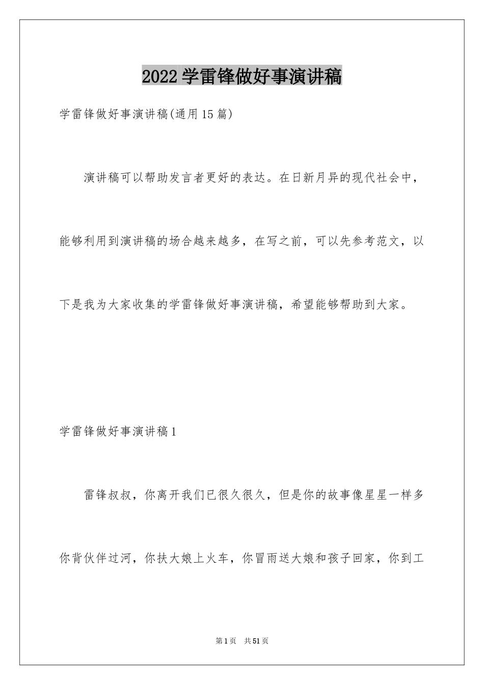 2024学雷锋做好事演讲稿_第1页