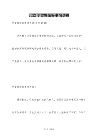 2024学雷锋做好事演讲稿