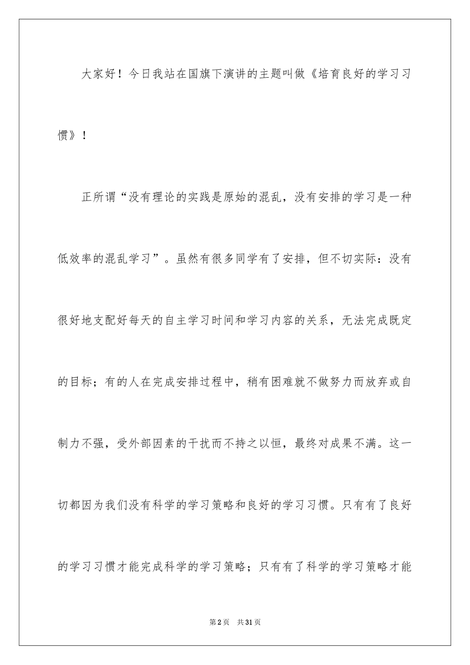 2024培养良好的学习习惯演讲稿_1_第2页
