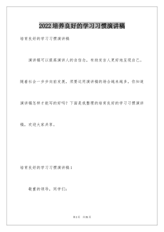 2024培养良好的学习习惯演讲稿_1
