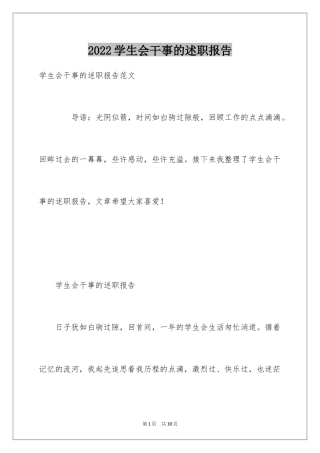 2024学生会干事的述职报告_1