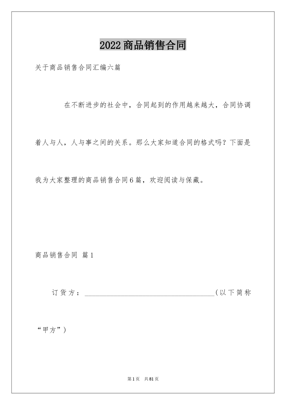 2024商品销售合同_29_第1页