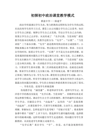 初中政治课堂教学模式初探（重要）