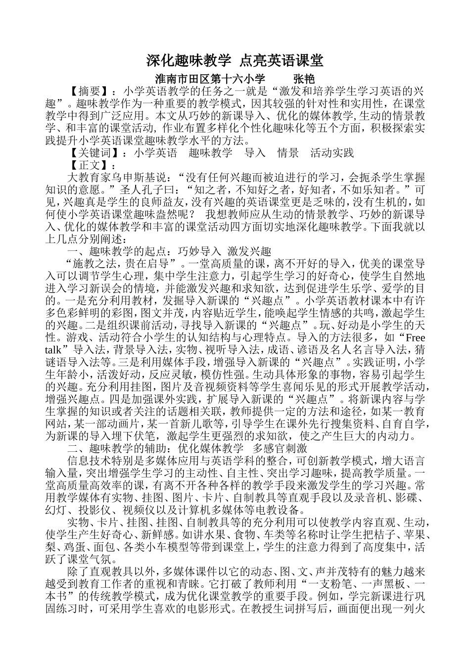 深化趣味教学点亮英语课堂_第1页