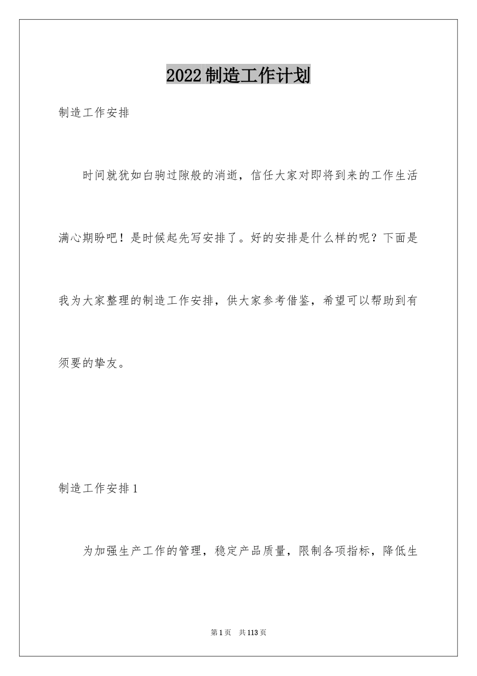 2024制造工作计划_第1页