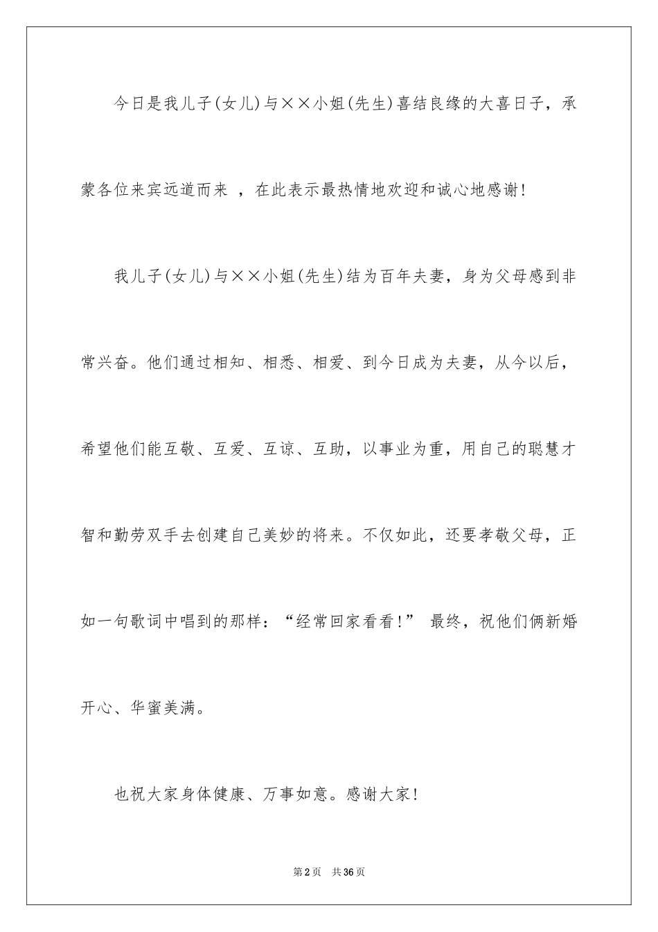 2024婚礼男方发言稿_2_第2页