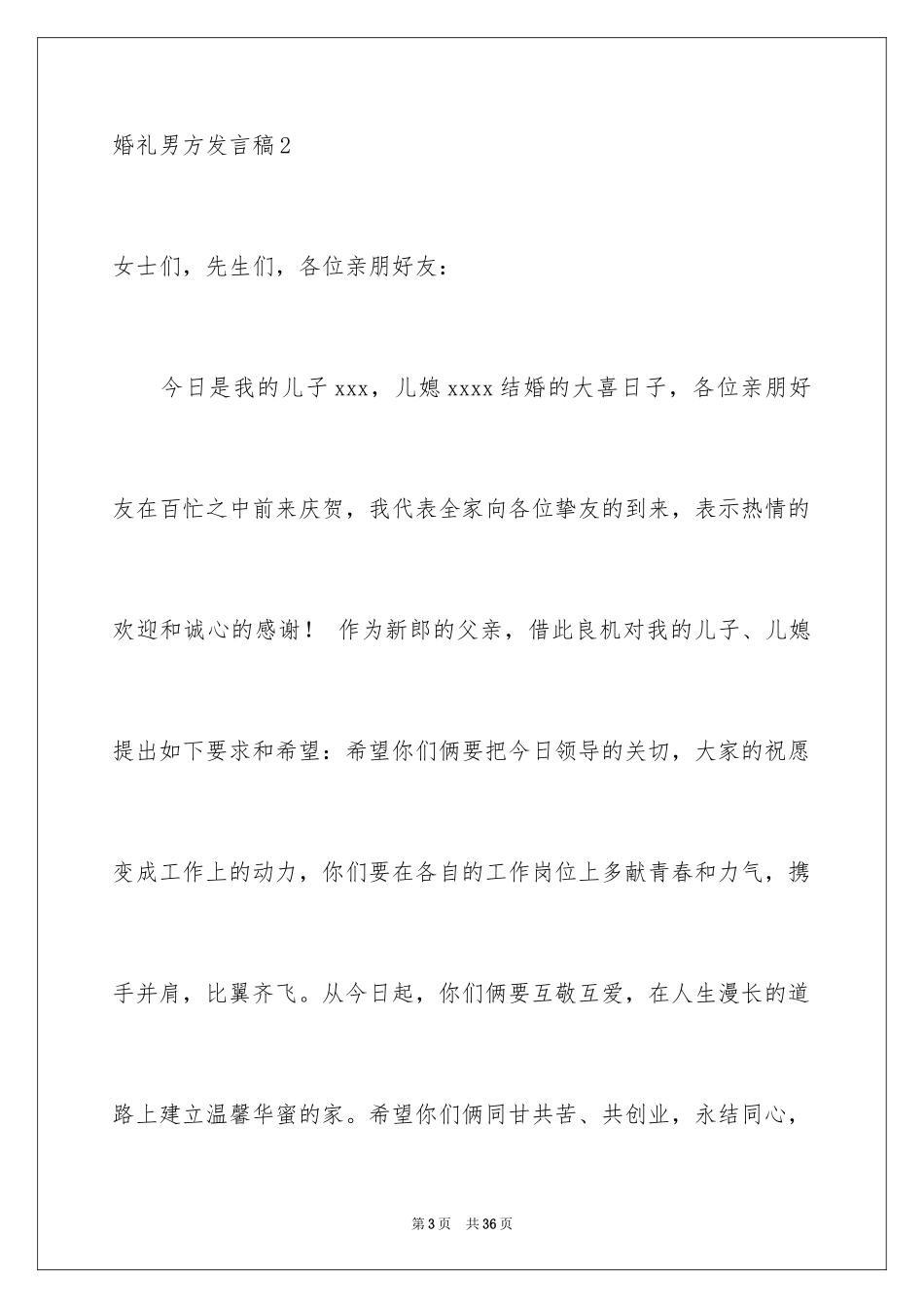 2024婚礼男方发言稿_2_第3页