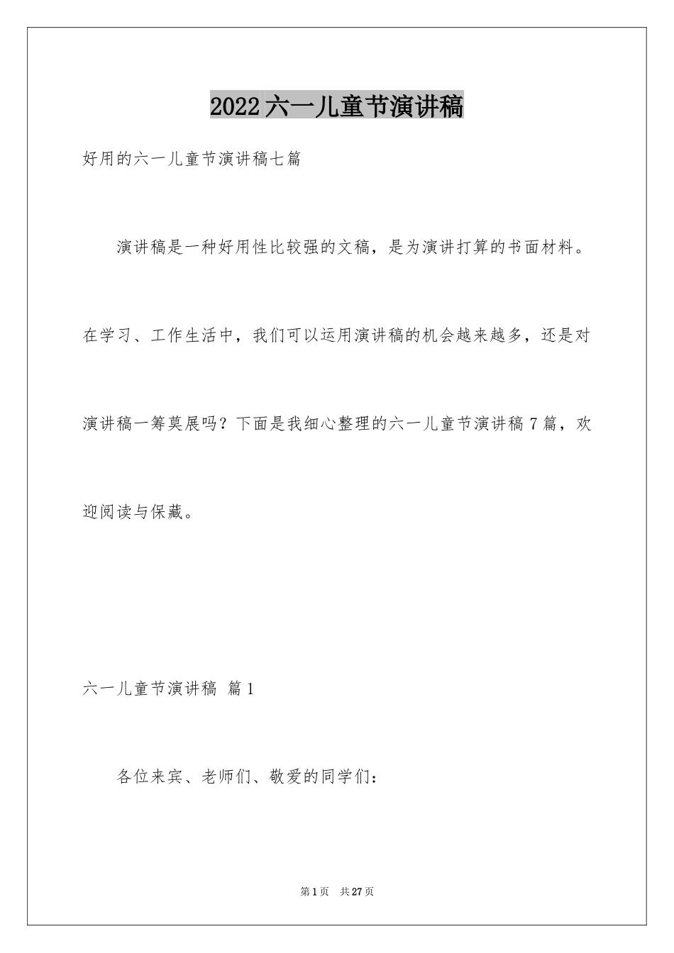 2024六一儿童节演讲稿_260_第1页