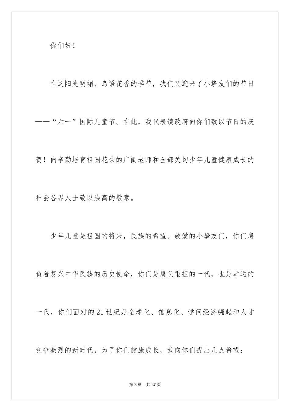 2024六一儿童节演讲稿_260_第2页