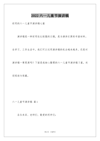 2024六一儿童节演讲稿_260