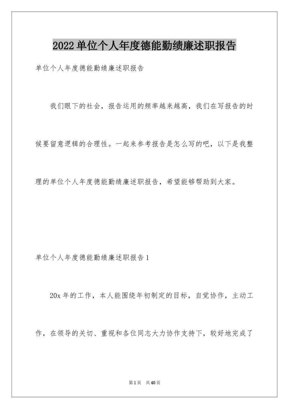 2024单位个人年度德能勤绩廉述职报告_第1页