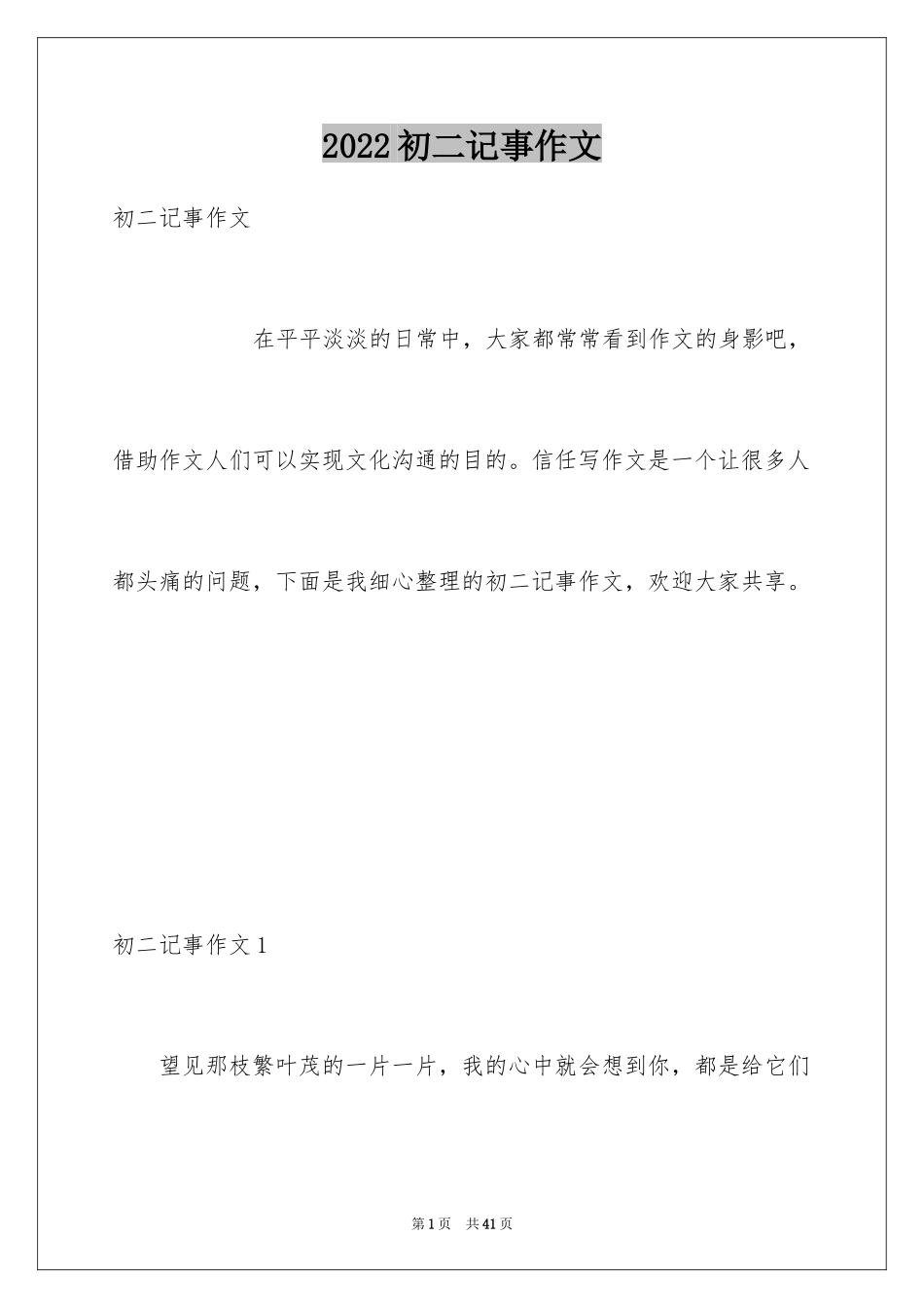 2024初二记事作文_2_第1页