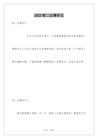 2024初二记事作文_2