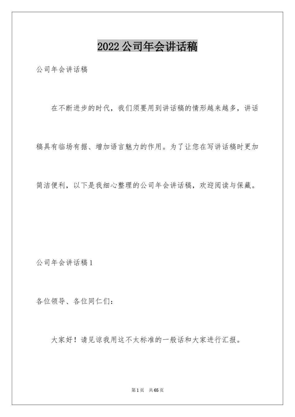 2024公司年会讲话稿_3_第1页
