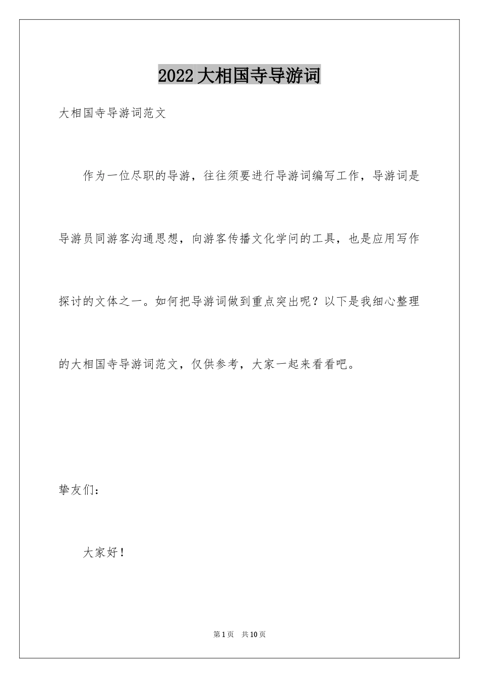 2024大相国寺导游词_第1页