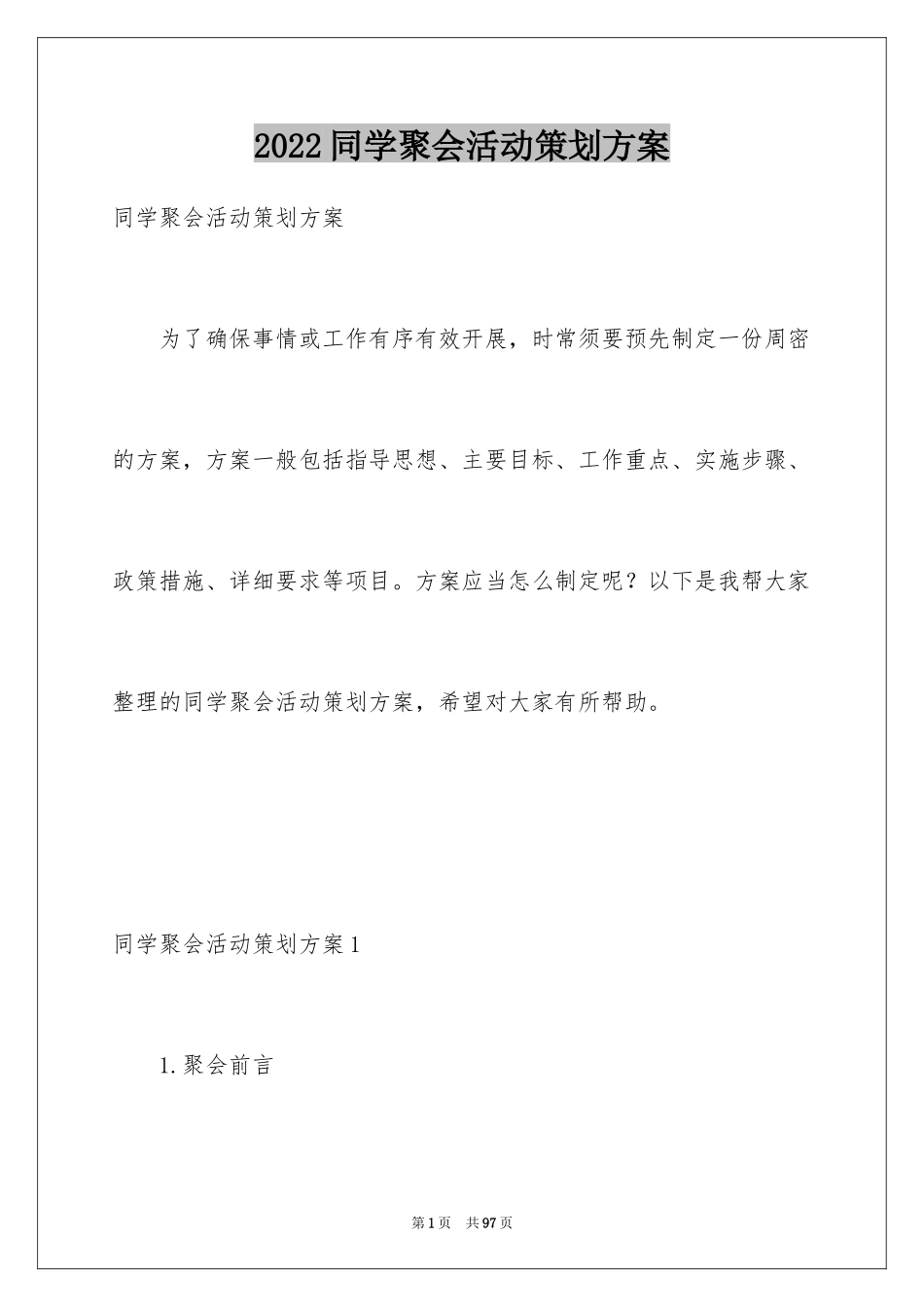 2024同学聚会活动策划方案_1_第1页