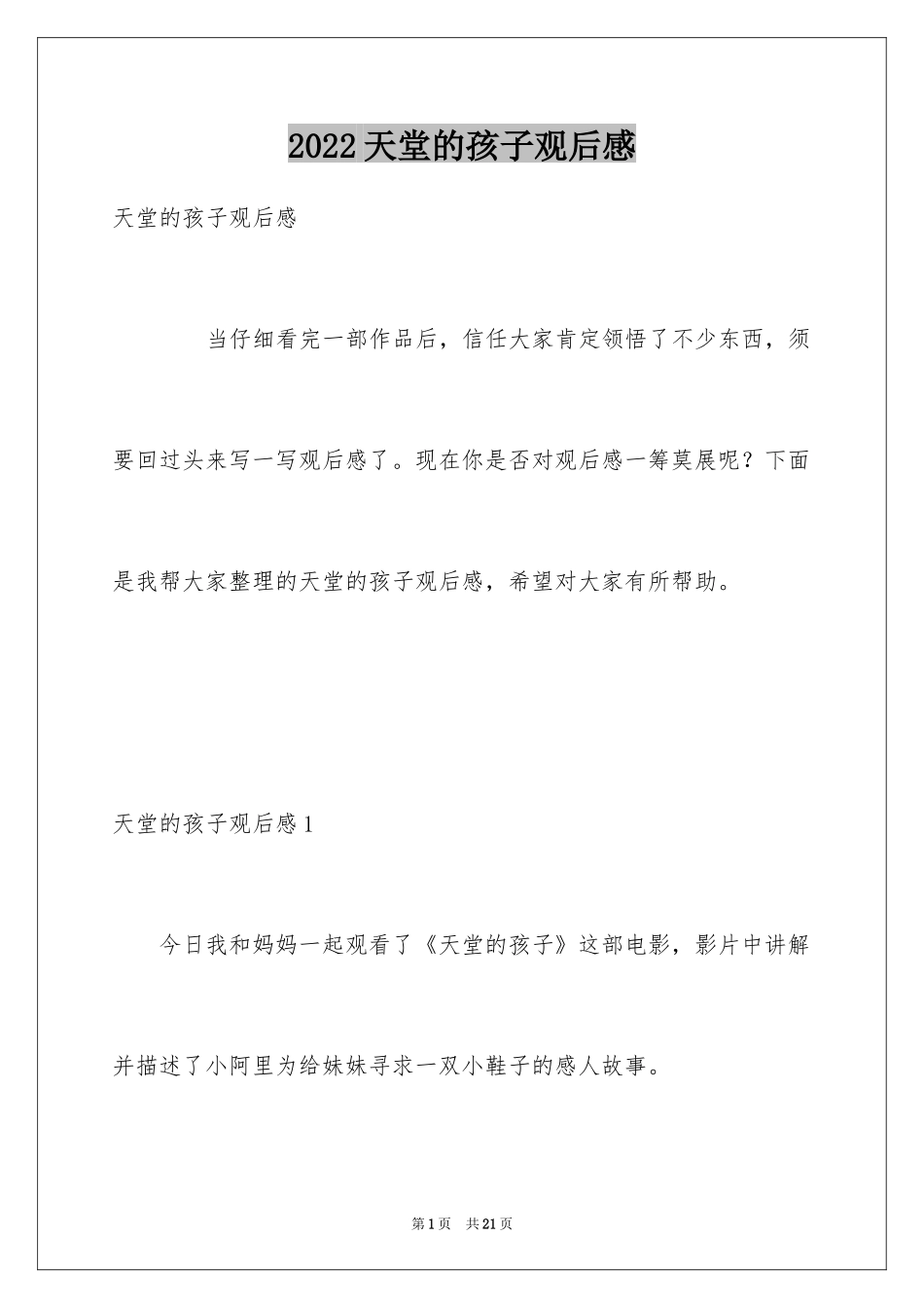 2024天堂的孩子观后感_第1页