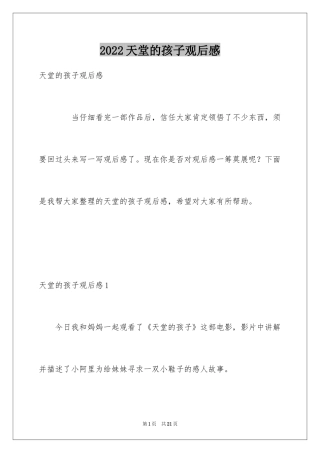 2024天堂的孩子观后感