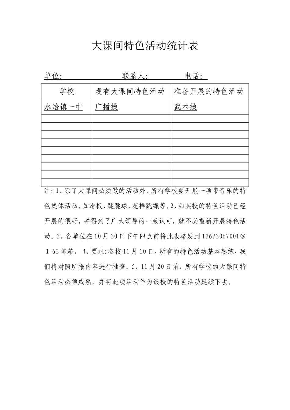 大课间特色活动统计表_第1页