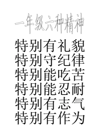 一年级的六种精神
