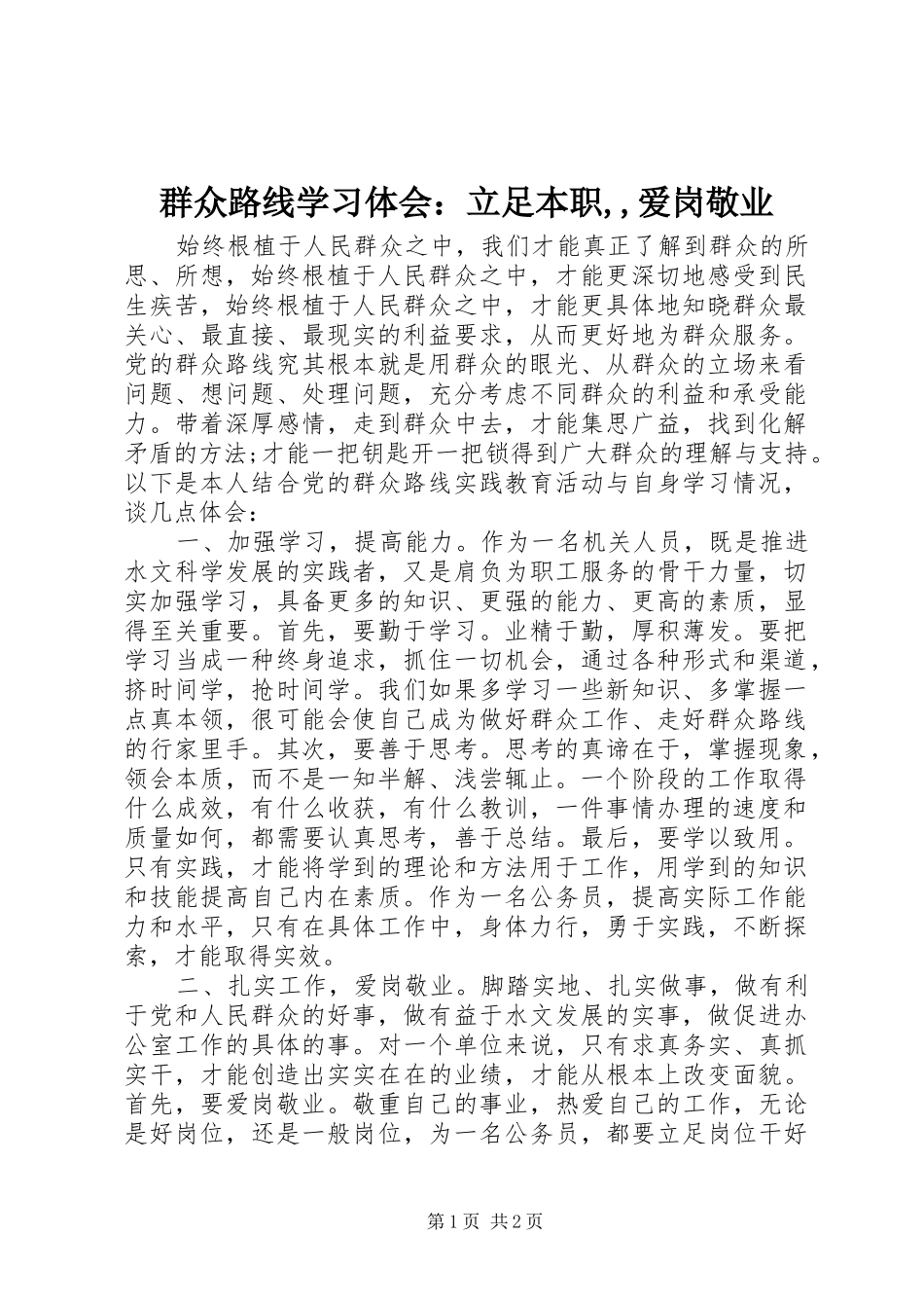群众路线学习体会：立足本职,,爱岗敬业_第1页