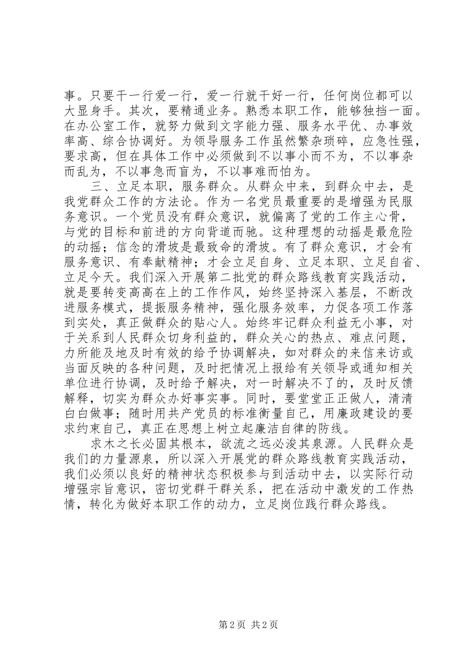 群众路线学习体会：立足本职,,爱岗敬业_第2页