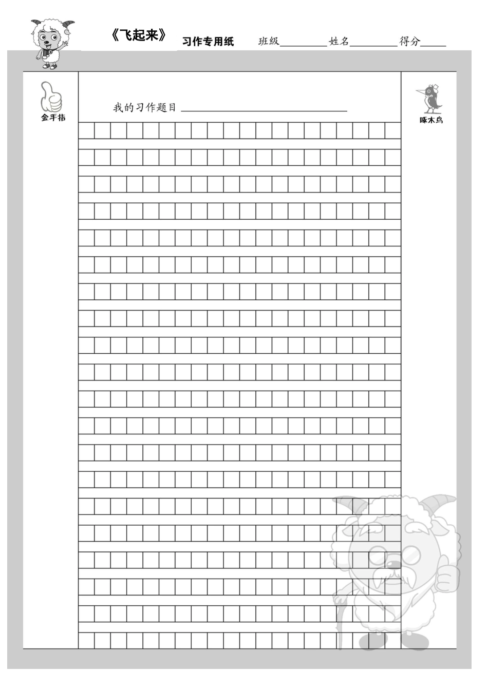 飞起来作文练习纸正面_第1页