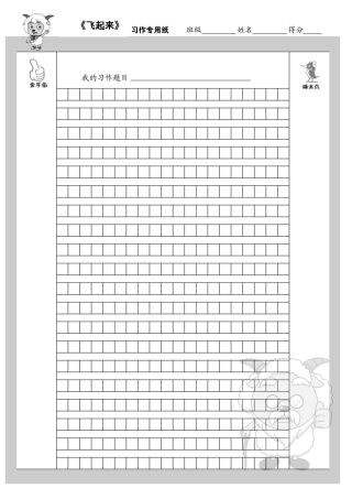 飞起来作文练习纸正面
