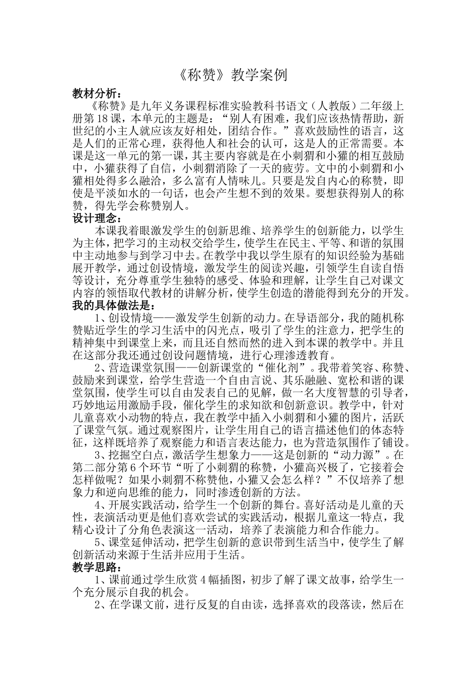 《称赞》教学案例_第1页