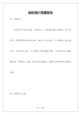 2024初一写景作文_134