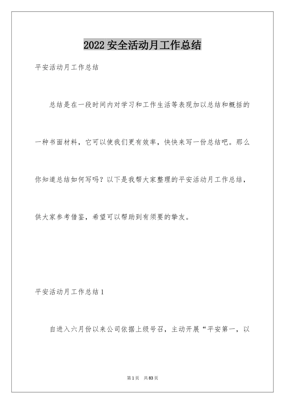 2024安全活动月工作总结_1_第1页