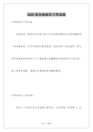 2024安全活动月工作总结_1