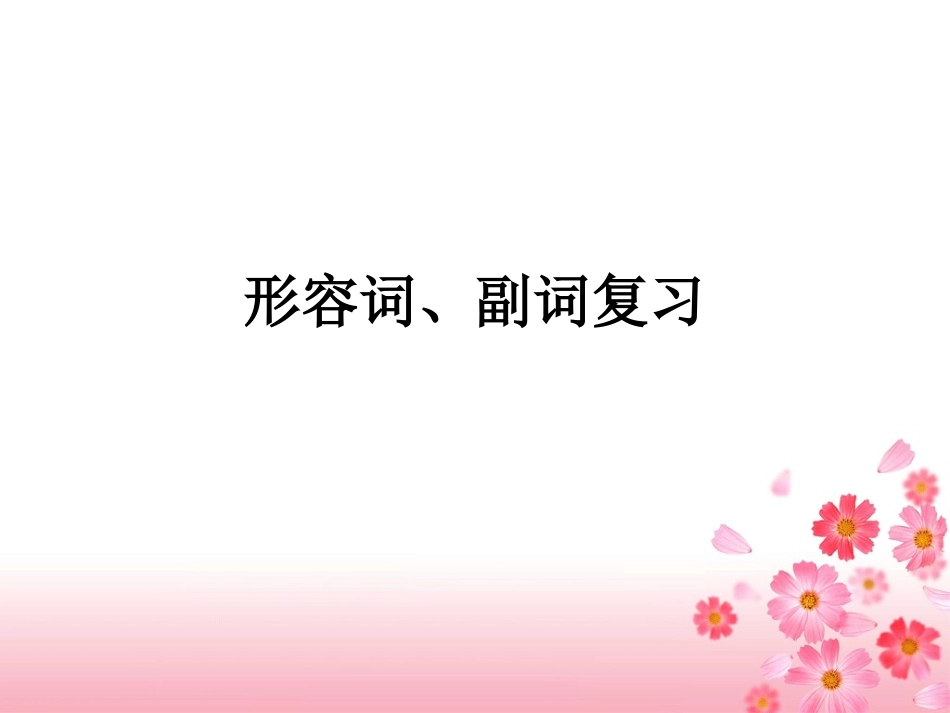 形容词、副词复习课件_第1页