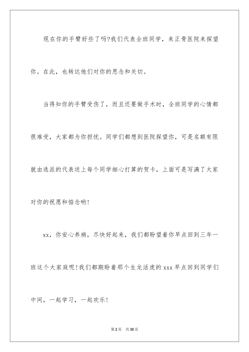 2024同学生病慰问信_第2页