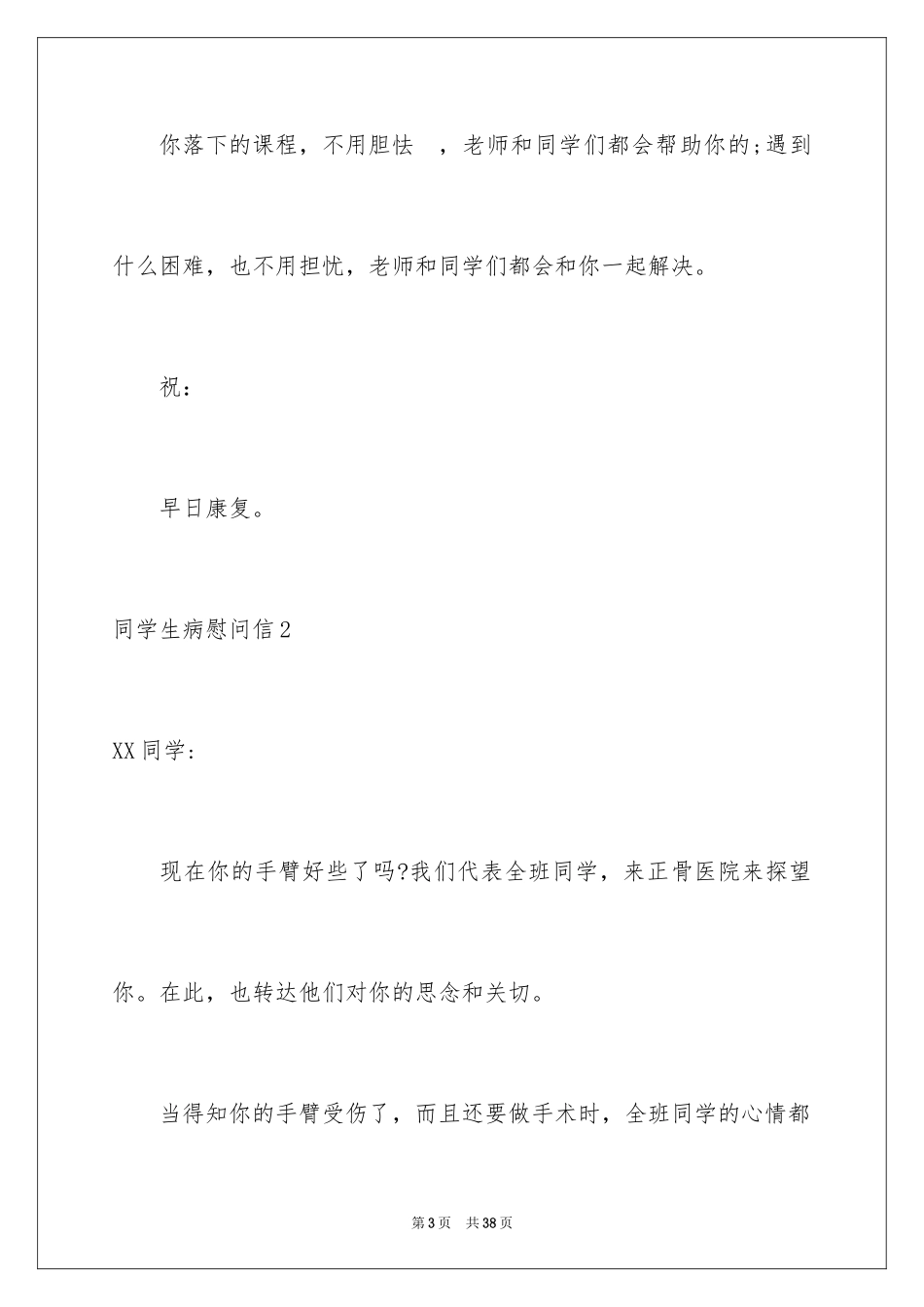 2024同学生病慰问信_第3页