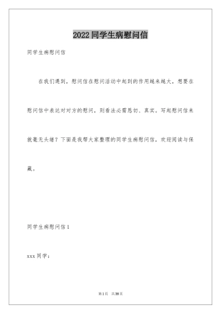 2024同学生病慰问信
