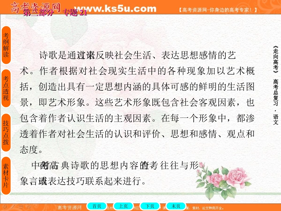 一轮精品课件：评价古典诗歌的思想内容和作者的观点态度_第3页