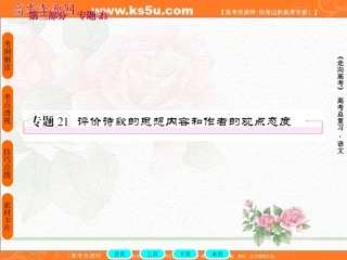 一轮精品课件：评价古典诗歌的思想内容和作者的观点态度