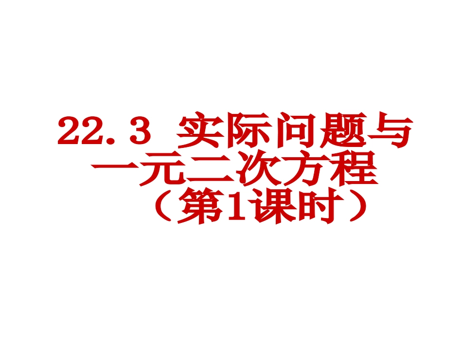 实际问题与一元二次方程第课时_第1页