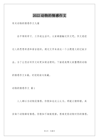 2024动物的情感作文_10