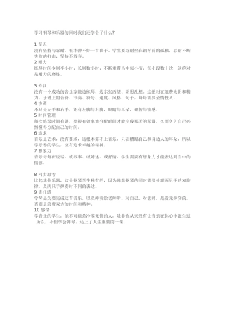 学习钢琴和乐器的同时我们还学会了什么