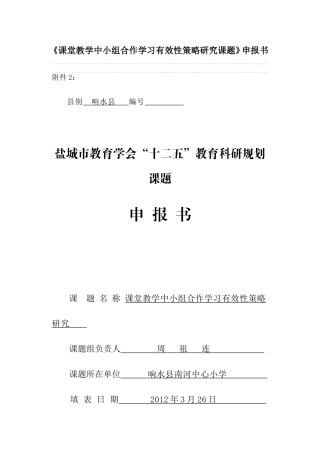 课堂教学中小组合作学习有效性策略研究课题