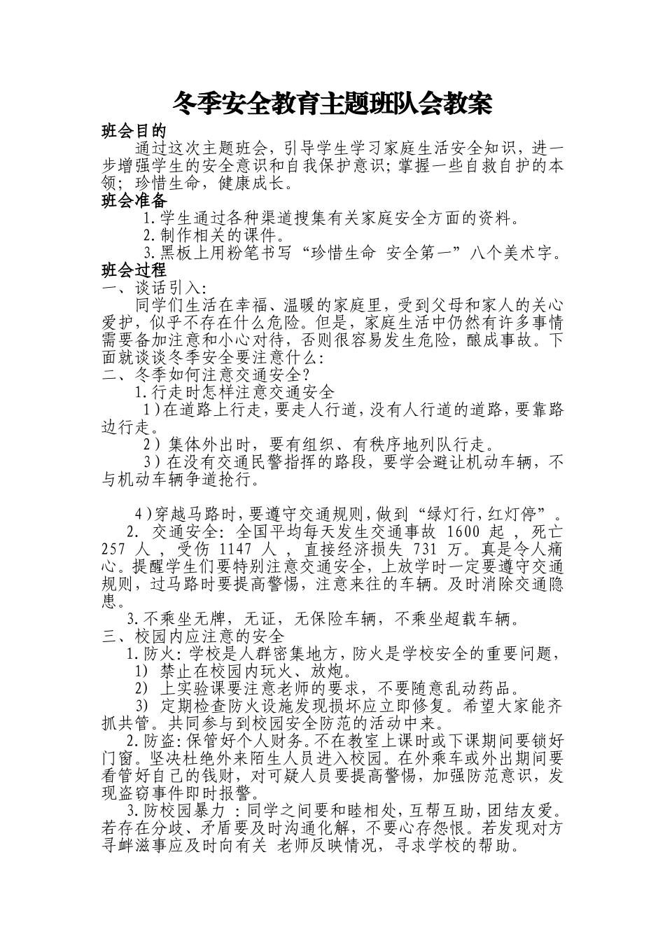 冬季安全教育教案_第1页