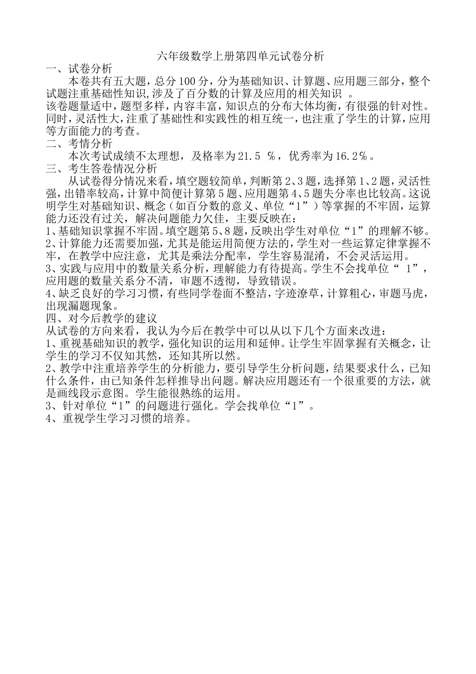 六年级数学上册第四次单元试卷分析_第1页