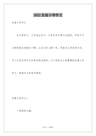 2024友谊小学作文_22