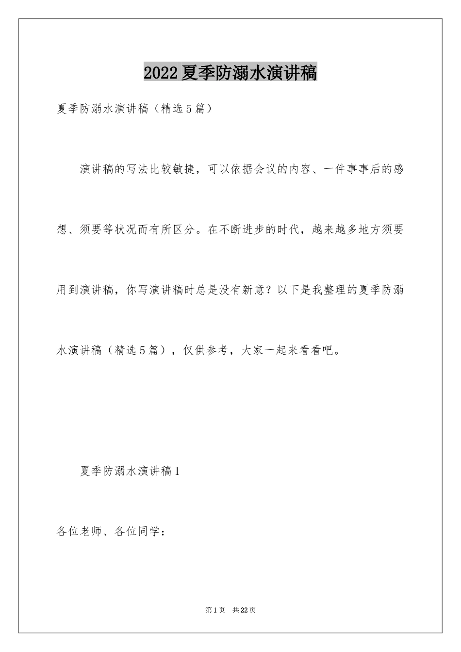 2024夏季防溺水演讲稿_8_第1页