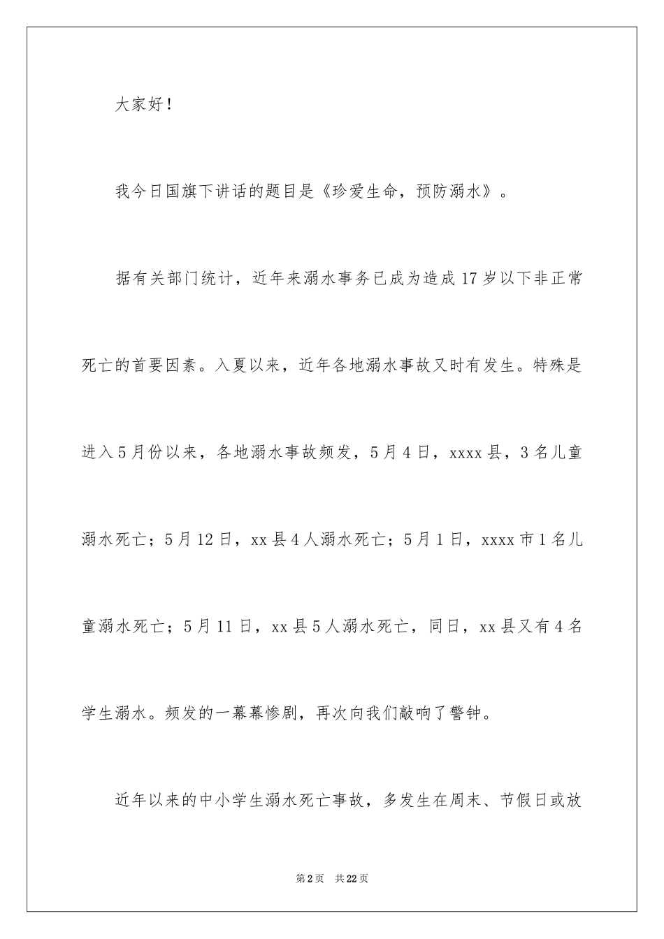 2024夏季防溺水演讲稿_8_第2页