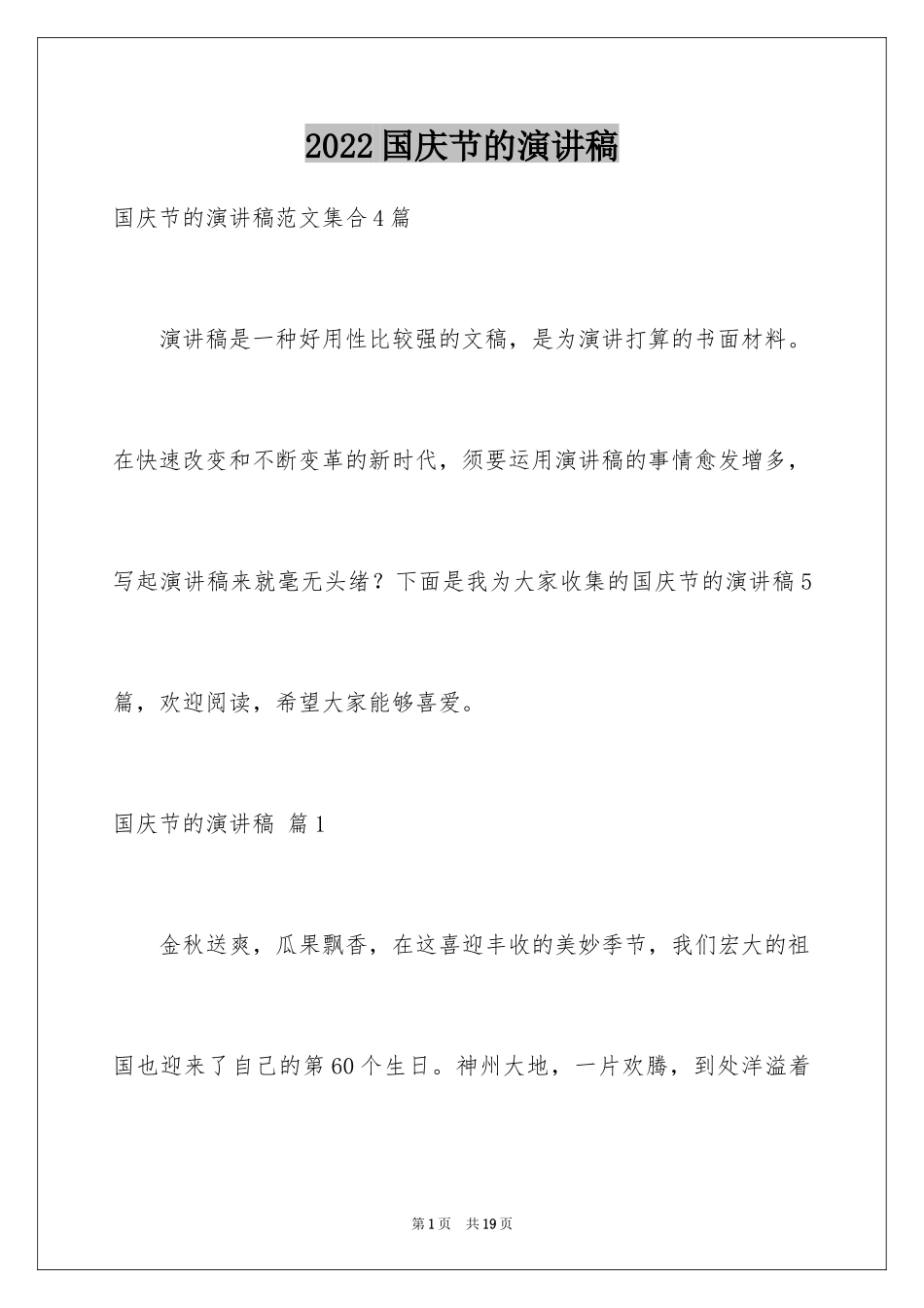 2024国庆节的演讲稿_441_第1页