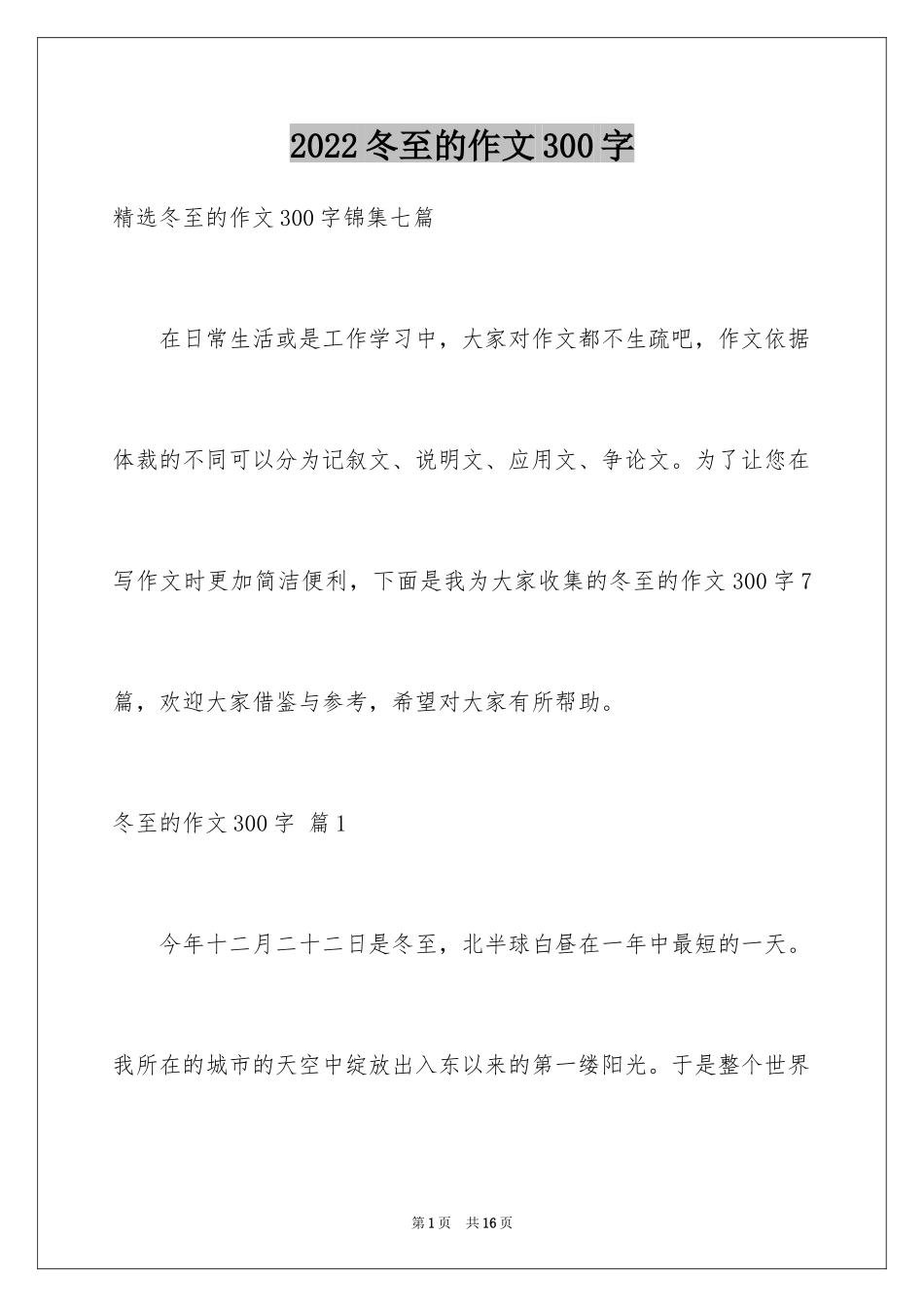 2024冬至的作文300字_4_第1页