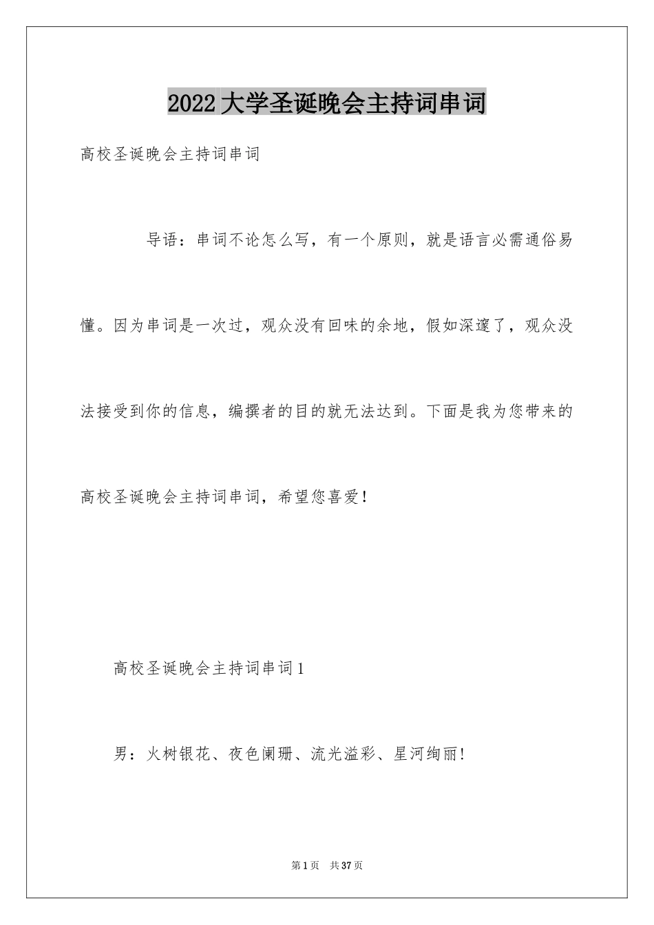 2024大学圣诞晚会主持词串词_第1页